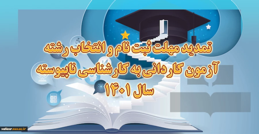 اطلاعیه‌ درخصوص اعلام تمدید مهلت ثبت نام و انتخاب رشته آزمون کاردانی به کارشناسی ناپیوسته سال ۱۴۰۱ 2