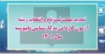 اطلاعیه‌ درخصوص اعلام تمدید مهلت ثبت نام و انتخاب رشته آزمون کاردانی به کارشناسی ناپیوسته سال ۱۴۰۱ 2