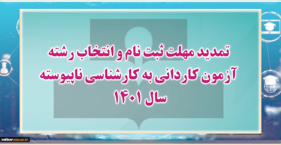 اطلاعیه‌ درخصوص اعلام تمدید مهلت ثبت نام و انتخاب رشته آزمون کاردانی به کارشناسی ناپیوسته سال ۱۴۰۱ 2