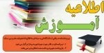 اطلاعیه آموزشی 2