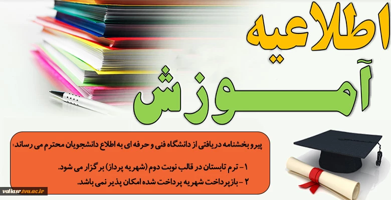 اطلاعیه آموزشی 2