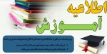 اطلاعیه آموزشی 2