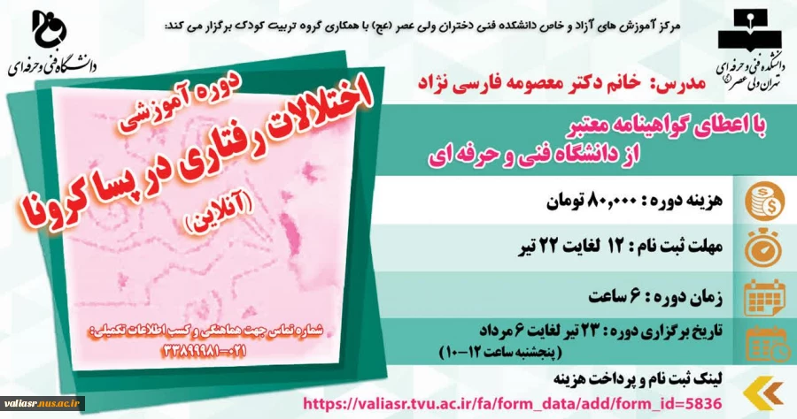 دوره آموزشی: اختلالات رفتاری در پسا کرونا (آنلاین) 2