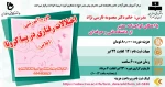 دوره آموزشی: اختلالات رفتاری در پسا کرونا (آنلاین) 2