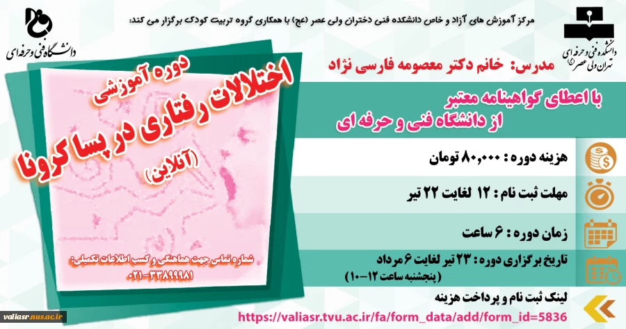 دوره آموزشی: اختلالات رفتاری در پسا کرونا (آنلاین) 2