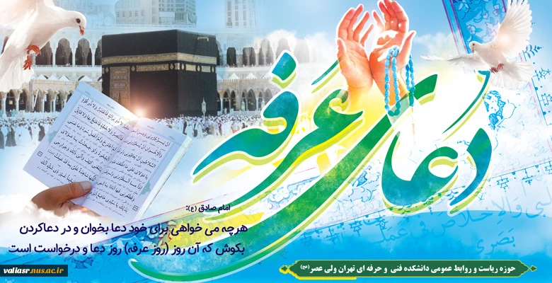 روز عرفه را قدر بدانید 2