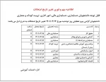 اطلاعیه مهم و فوری تغییر تاریخ امتحانات 2