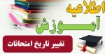 اطلاعیه مهم و فوری تغییر تاریخ امتحانات 3