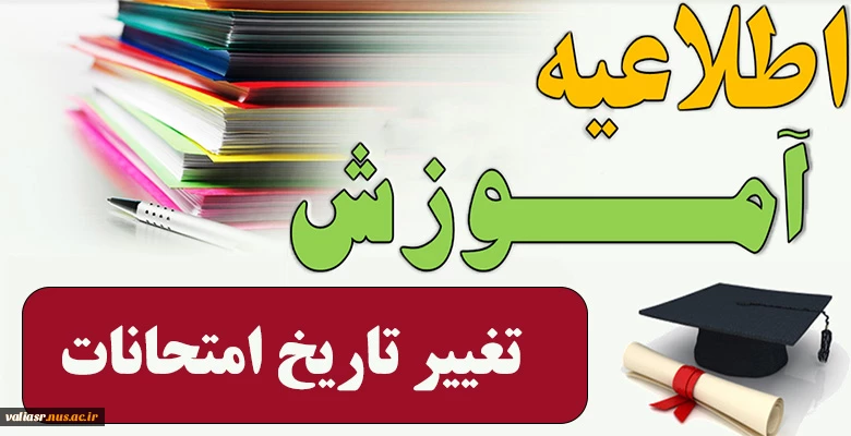 اطلاعیه مهم و فوری تغییر تاریخ امتحانات 3