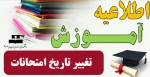اطلاعیه مهم و فوری تغییر تاریخ امتحانات 3