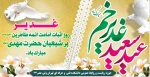 فرا رسیدن عید سعید غدیر مبارک 2