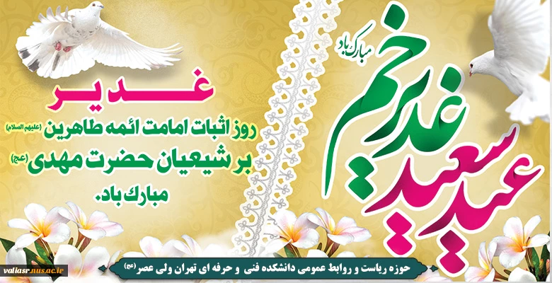 فرا رسیدن عید سعید غدیر مبارک 2