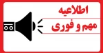 اطلاعیه مهم و فوری آموزشی مبنی بر تعطیلی فردا 2