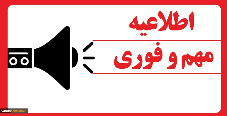 اطلاعیه مهم و فوری آموزشی مبنی بر تعطیلی فردا 2