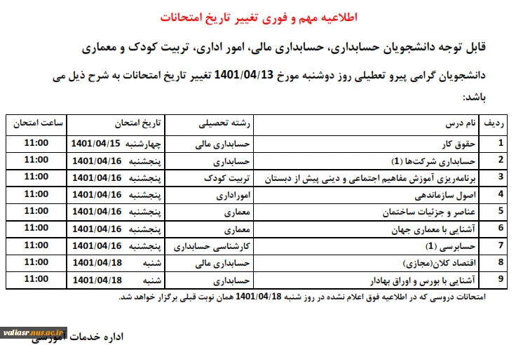 اطلاعیه مهم و فوری تغییر تاریخ امتحانات 4
