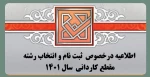 اطلاعیه‌ درخصوص  ثبت نام و انتخاب رشته مقطع کاردانی  سال ۱۴۰۱ 2