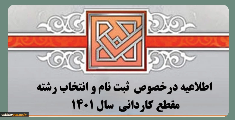 اطلاعیه‌ درخصوص  ثبت نام و انتخاب رشته مقطع کاردانی  سال ۱۴۰۱ 2
