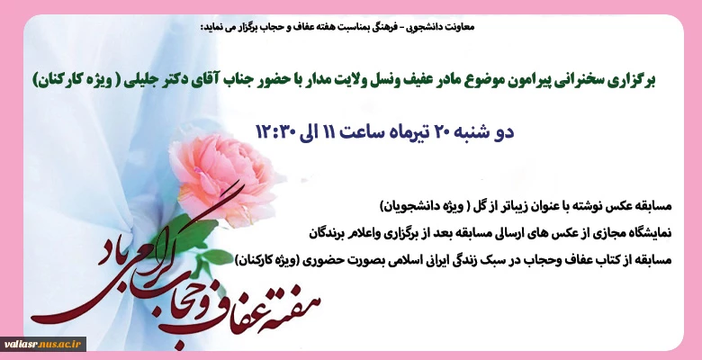 ویژه برنامه های هفته عفاف وحجاب 2