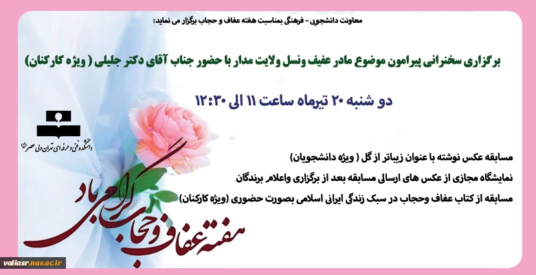 ویژه برنامه های هفته عفاف وحجاب 2
