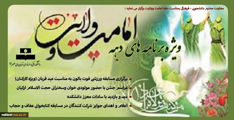 ویژه برنامه های دهه امامت و ولایت 2