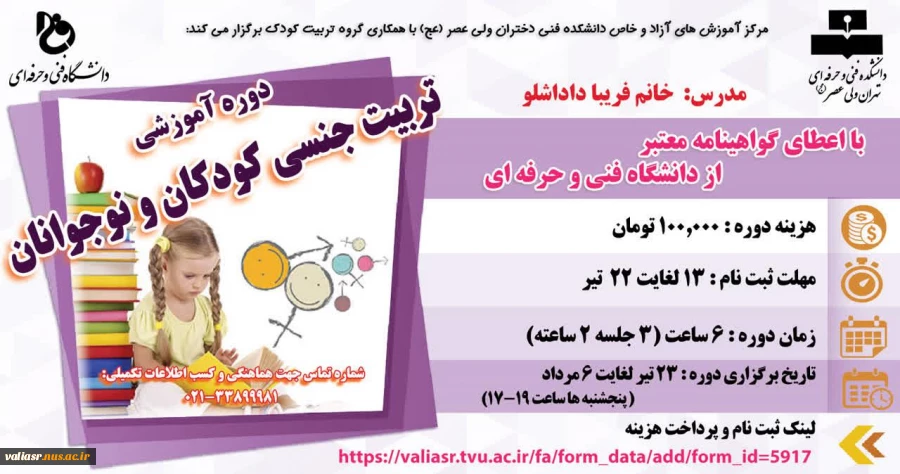 دوره آموزشی: تربیت جنسی کودکان و نوجوانان 2