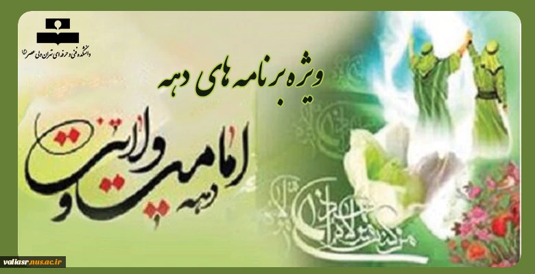 ویژه برنامه های دهه امامت و ولایت 2