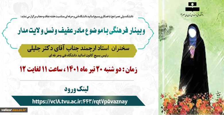 وبیناربا عنوان مادر عفیف ونسل ولایت مدار 2