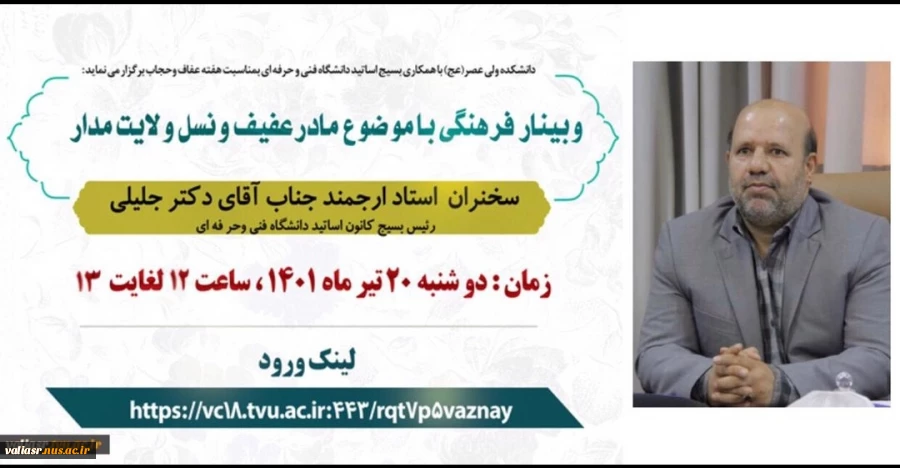 وبیناربا عنوان مادر عفیف ونسل ولایت مدار 3