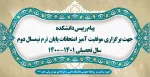 پیام رییس دانشکده جهت برگزاری موفقیت آمیز امتحانات پایان ترم نیمسال دوم سال تحصیلی 1401-1400 2