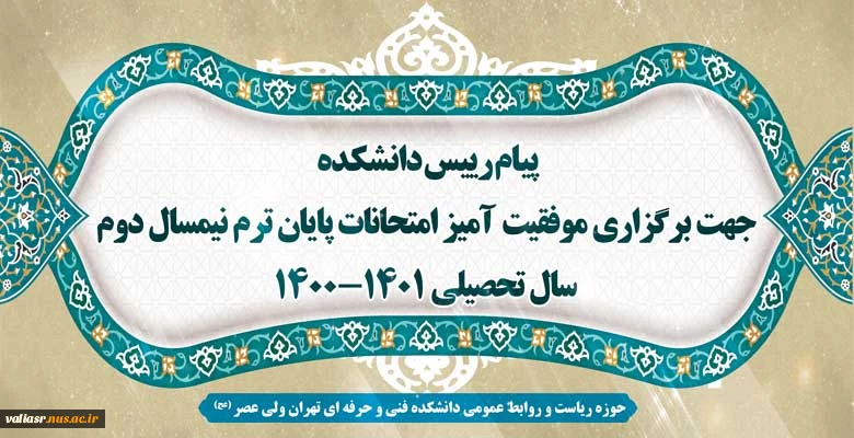 پیام رییس دانشکده جهت برگزاری موفقیت آمیز امتحانات پایان ترم نیمسال دوم سال تحصیلی 1401-1400 2