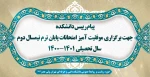 پیام رییس دانشکده جهت برگزاری موفقیت آمیز امتحانات پایان ترم نیمسال دوم سال تحصیلی 1401-1400 2