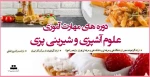 دوره های مهارت آموزی علوم آشپزی و شیرینی پزی 3