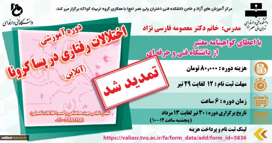 دوره آموزشی: اختلالات رفتاری در پسا کرونا (آنلاین)(تمدید شد) 2