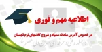 اطلاعیه مهم و فوری در خصوص آدرس سامانه سمیاد و شروع کلاسهای ترم تابستان 2