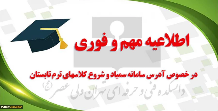 اطلاعیه مهم و فوری در خصوص آدرس سامانه سمیاد و شروع کلاسهای ترم تابستان 2