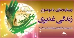 وبینارمجازی با موضوع زندگی غدیری 2