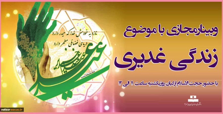 وبینارمجازی با موضوع زندگی غدیری 2