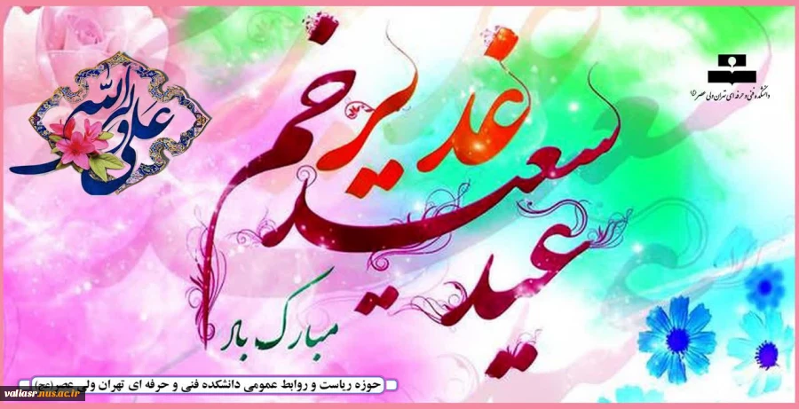 عید غدیرخم بر شیعیان و پیروان ولایت خجسته باد . 2