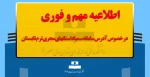اطلاعیه مهم و فوری در خصوص آدرس سامانه سمیاد استانهای مجری ترم تابستان 2