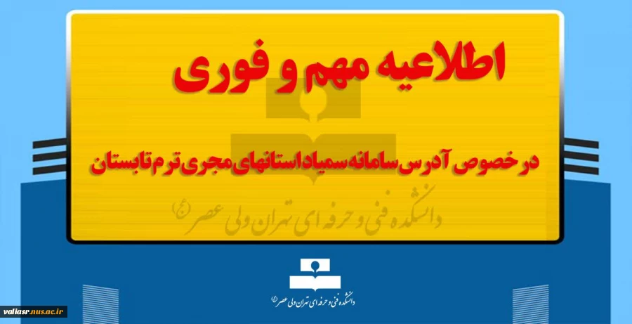 اطلاعیه مهم و فوری در خصوص آدرس سامانه سمیاد استانهای مجری ترم تابستان 2