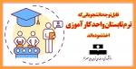 قابل توجه دانشجویانی که ترم تابستان واحد کارآموزی اخذ نموده اند 6