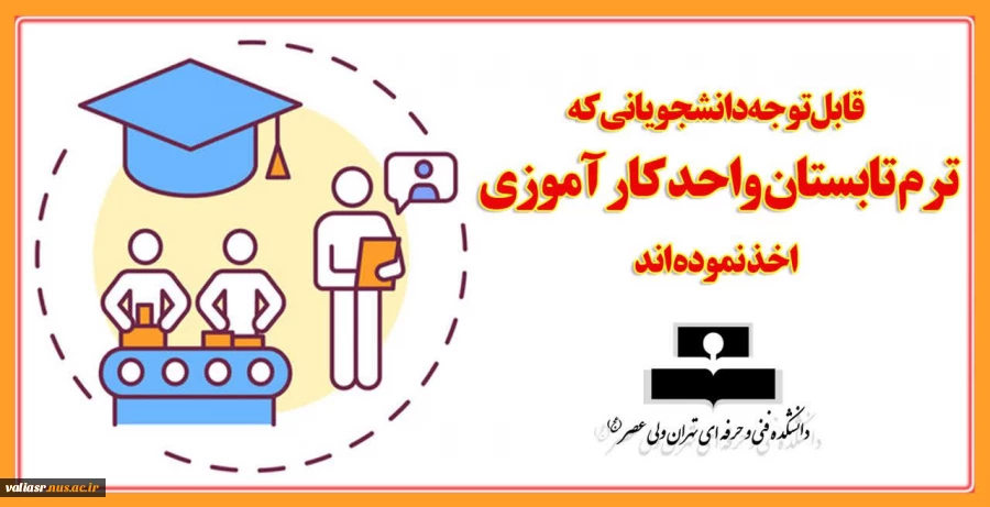 قابل توجه دانشجویانی که ترم تابستان واحد کارآموزی اخذ نموده اند 6
