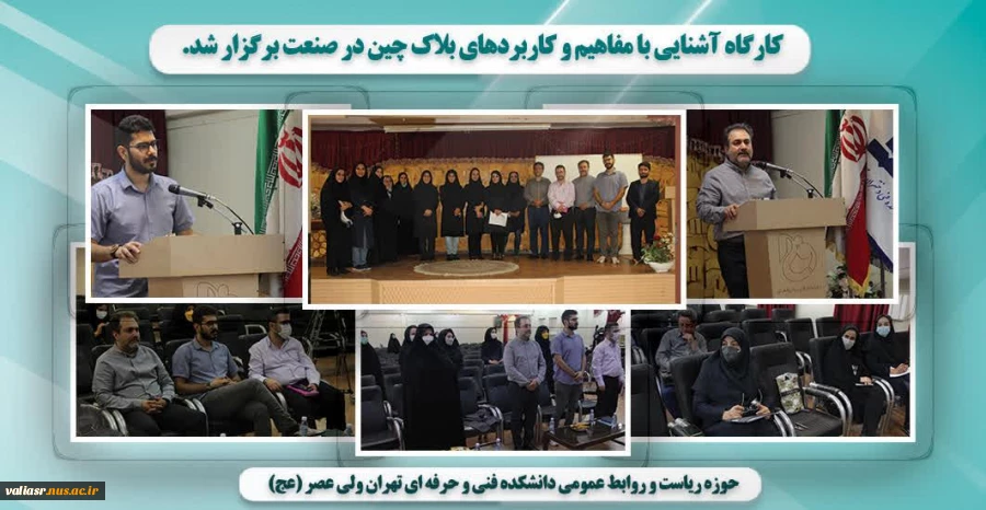 کارگاه آشنایی با مفاهیم و کاربردهای بلاک چین در صنعت برگزار شد. 2