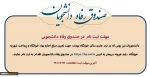 مهلت ثبت نام در صندوق رفاه دانشجویی 3