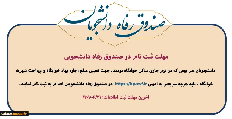 مهلت ثبت نام در صندوق رفاه دانشجویی 3