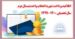 اطلاعیه پرداخت شهریه انتخاب واحد نیمسال دوم سال تحصیلی 1400-1399 2