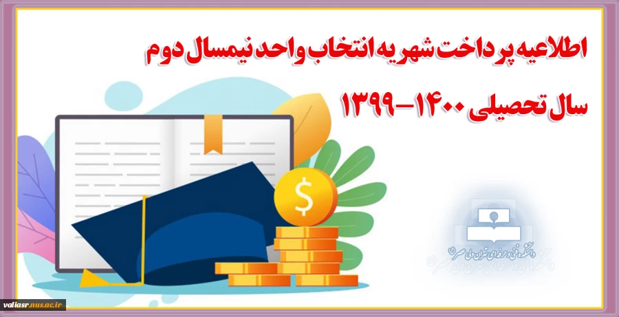 اطلاعیه پرداخت شهریه انتخاب واحد نیمسال دوم سال تحصیلی 1400-1399 2