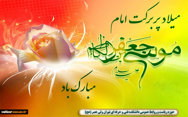 ولادت امام موسی کاظم علیه السلام  مبارک باد 2