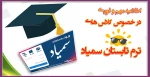 اطلاعیه مهم و فوری در خصوص کلاس های ترم تابستان سمیاد 2