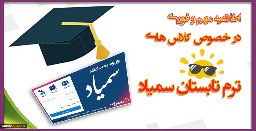 اطلاعیه مهم و فوری در خصوص کلاس های ترم تابستان سمیاد 2